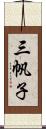 三帆子 Scroll