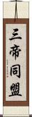 三帝同盟 Scroll