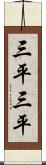 三平三平 Scroll