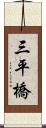 三平橋 Scroll