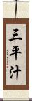 三平汁 Scroll