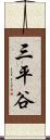三平谷 Scroll