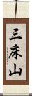 三床山 Scroll