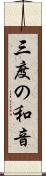 三度の和音 Scroll