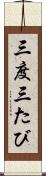 三度 Scroll