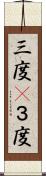 三度(P) Scroll