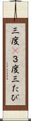 三度(P) Scroll