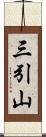 三引山 Scroll