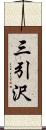 三引沢 Scroll