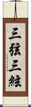 三弦 Scroll