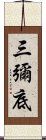 三彌底 Scroll