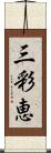 三彩恵 Scroll