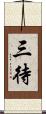 三待 Scroll