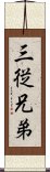 三従兄弟 Scroll