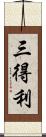 三得利 Scroll