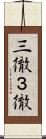 三徹 Scroll