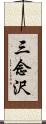 三念沢 Scroll