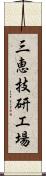 三恵技研工場 Scroll