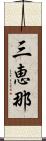三恵那 Scroll