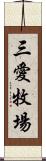 三愛牧場 Scroll