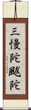 三慢陀颰陀 Scroll