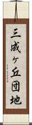 三成ヶ丘団地 Scroll
