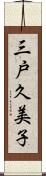 三戸久美子 Scroll