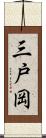 三戸岡 Scroll