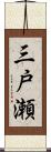 三戸瀬 Scroll