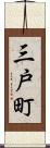 三戸町 Scroll