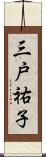 三戸祐子 Scroll