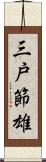 三戸節雄 Scroll