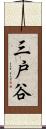 三戸谷 Scroll
