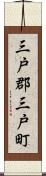 三戸郡三戸町 Scroll