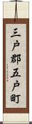 三戸郡五戸町 Scroll