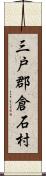 三戸郡倉石村 Scroll