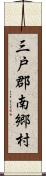 三戸郡南郷村 Scroll