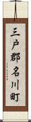 三戸郡名川町 Scroll