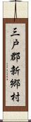 三戸郡新郷村 Scroll