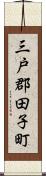 三戸郡田子町 Scroll