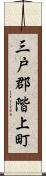 三戸郡階上町 Scroll