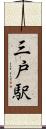 三戸駅 Scroll
