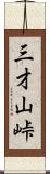 三才山峠 Scroll