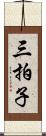 三拍子 Scroll