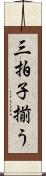 三拍子揃う Scroll