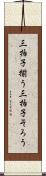 三拍子揃う Scroll