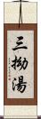 三拗湯 Scroll