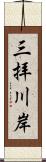 三拝川岸 Scroll