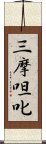 三摩呾叱 Scroll