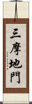 三摩地門 Scroll